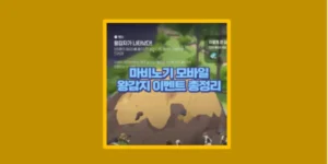 마비노기 모바일 왕감자