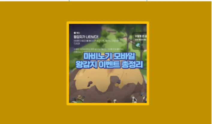 마비노기 모바일 왕감자 이벤트 꿀팁, 부캐 활용과 시간대 전략까지 - 생활정보 도서관