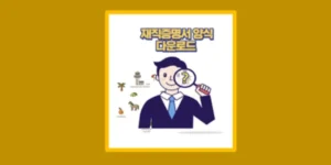 재직증명서