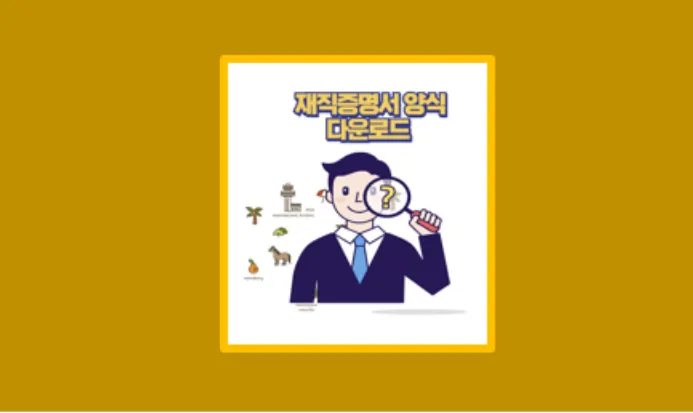 재직증명서 직접 발급해보니? 초보도 쉽게 따라한 양식 다운로드부터 제출 팁까지 - 생활정보 도서관