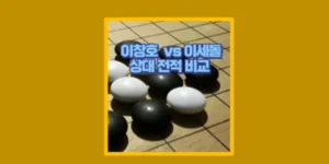 이창호 이세돌