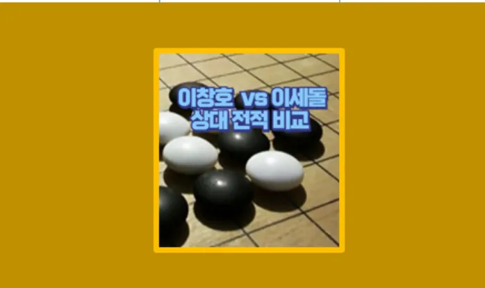 이창호 이세돌 상대 전적 총정리 바둑 전설들의 숨 막히는 라이벌전 - 생활정보 도서관
