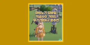 마비노기 모바일 석궁