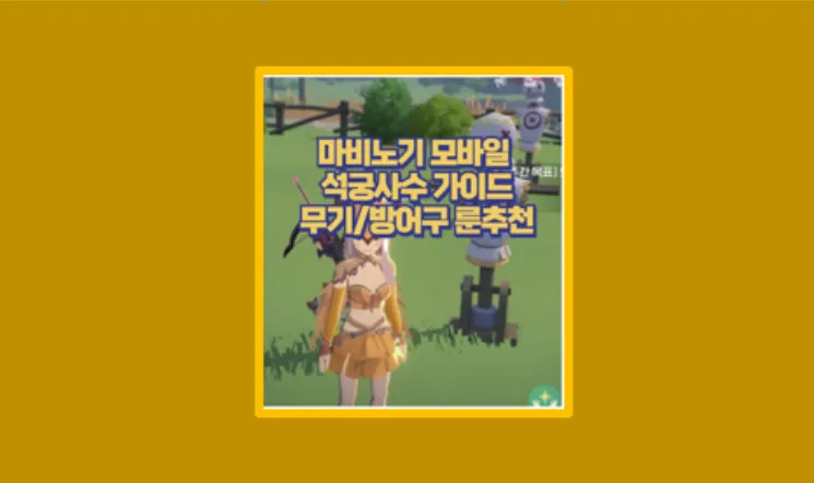 마비노기 모바일 석궁 후기 초반엔 약하지만 레이드 1등 비결은 따로 있다 - 생활정보 도서관