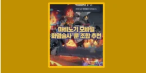 마비노기 모바일 화염술사