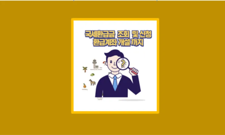 홈택스 국세 환급금 찾기와 환급계좌 개설 실제 후기 정리 - 생활정보 도서관