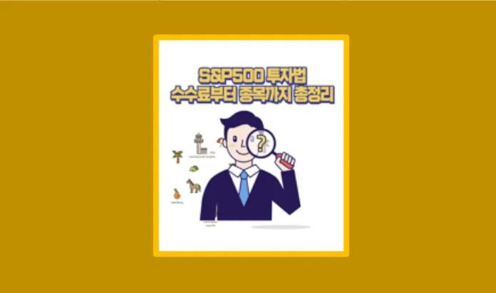 S&P500 ETF 투자 후기 종목별 비교 부터 수수료 배당금까지 정리 - 생활정보 도서관