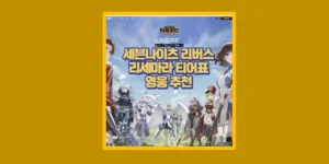 리버스 리세마라