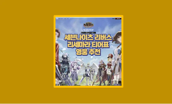 세븐나이츠 리버스 리세마라 가이드｜초보자 필독 추천 영웅 & 티어표 정리 - 생활정보 도서관