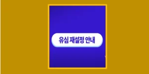 유심 재설정