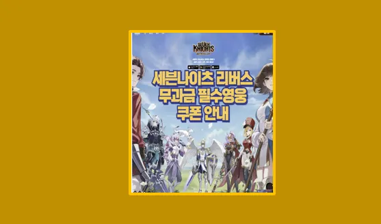 세븐나이츠 리버스 쿠폰 총정리와 무과금 필수 영웅 육성 후기 - 생활정보 도서관