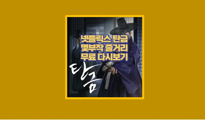 넷플릭스 탄금 리뷰 및 다시보기 링크 원작과 결말까지 완벽 정리 - 생활정보 도서관