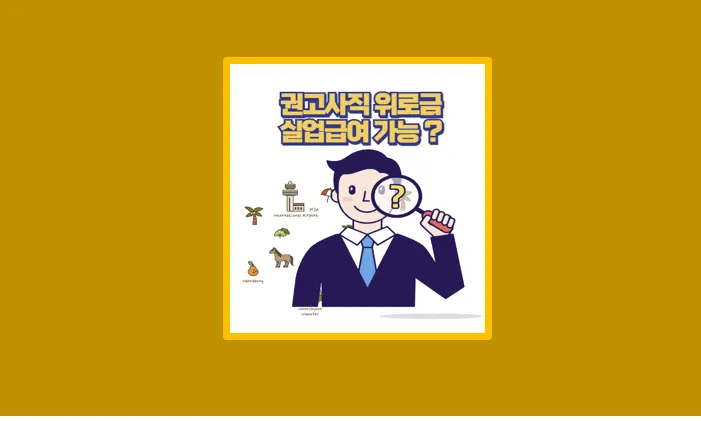 실업급여와 위로금 권고사직 제안이 왔을 때 놓치지 말아야 할 것들 - 생활정보 도서관