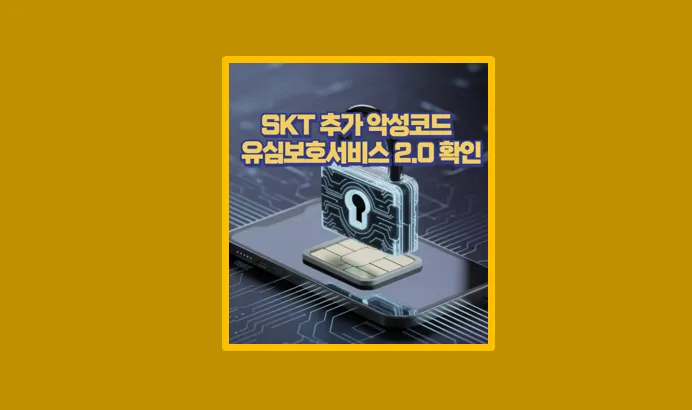 SKT 서버 해킹 사건 이후 내가 직접 써본 유심보호서비스 2.0 경험 후기 - 생활정보 도서관