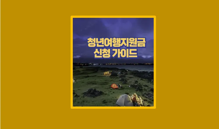 2025 청년 여행 지원금 실제로 받는 가장 쉬운 방법 총정리 - 생활정보 도서관