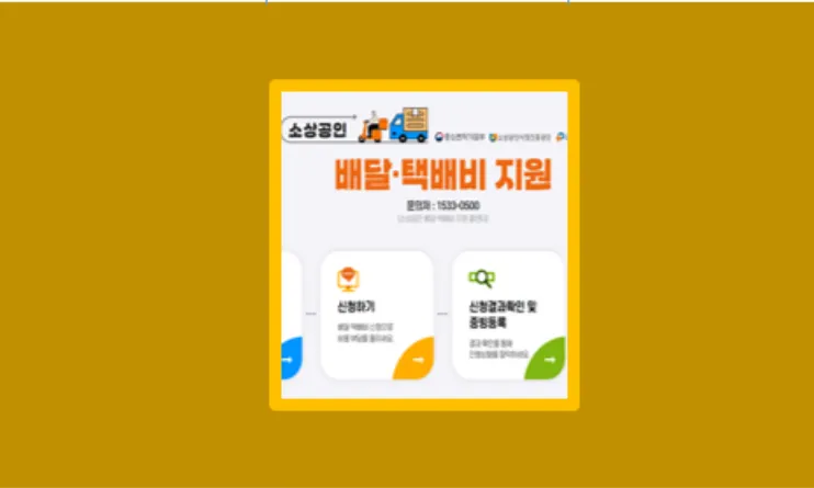 소상공인 배달 택배비 지원금 신청 실제 후기와 꿀팁까지 전부 알려드립니다 - 생활정보 도서관