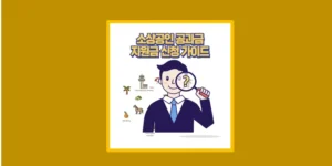 소상공인 공과금 지원금