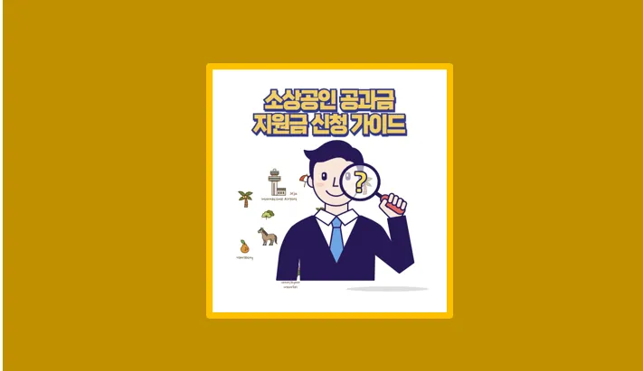 자영업자 사장님 주목! 2025 소상공인 공과금 지원금 신청 자격 및 절차 총정리! - 생활정보 도서관