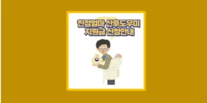 친정엄마 산후도우미