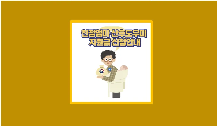 자격부터 신청까지 친정엄마 산후도우미 지원금으로 육아 걱정 줄이기 - 생활정보 도서관