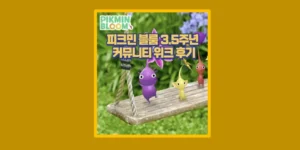 피크민 블룸 3.5주년