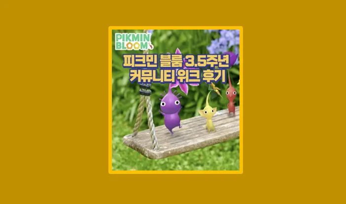 피크민 블룸 3.5주년