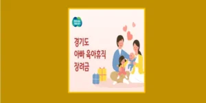 육아휴직 장려금