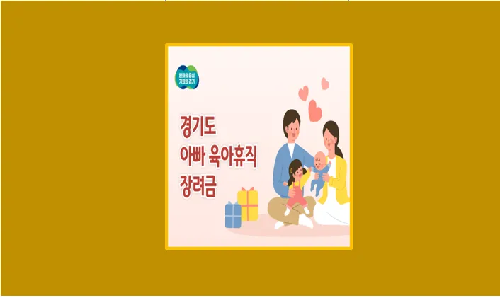 육아휴직 장려금