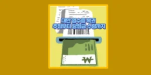 영수증 복권