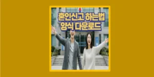 혼인신고 하는법
