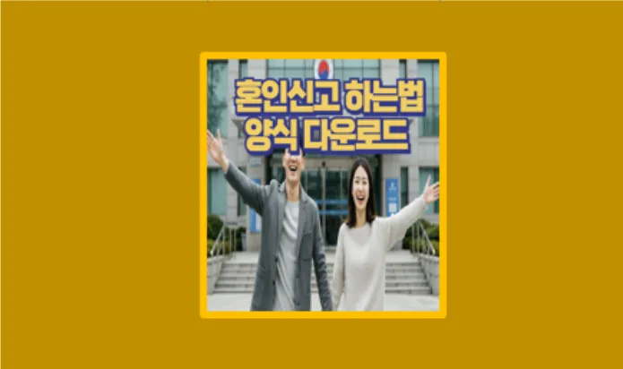 혼인신고 하는법